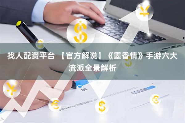 找人配资平台 【官方解说】《墨香情》手游六大流派全景解析